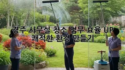 경주 사무실 청소: 업무 효율 UP! 쾌적한 환경 만들기