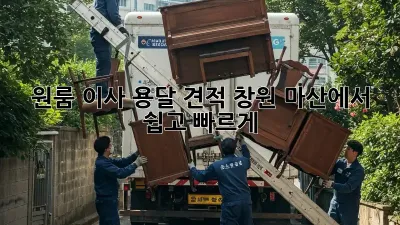 원룸 이사 용달 견적: 창원 마산에서 쉽고 빠르게!