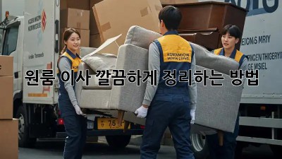 원룸 이사, 깔끔하게 정리하는 방법!