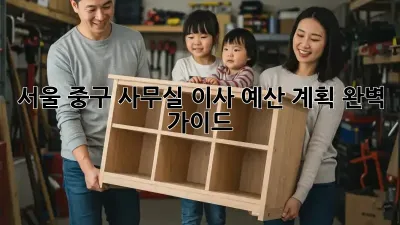 서울 중구 사무실 이사, 예산 계획 완벽 가이드!