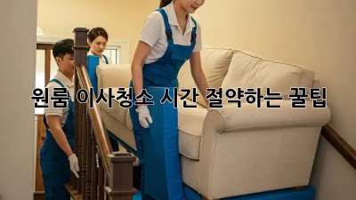 원룸 이사청소, 시간 절약하는 꿀팁!