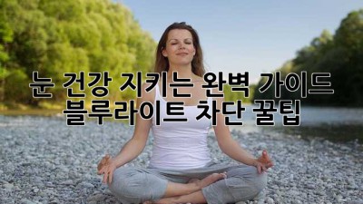 👀 눈 건강 지키는 완벽 가이드! 블루라이트 차단 꿀팁 🍯