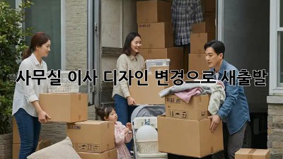 사무실 이사? 디자인 변경으로 새출발!