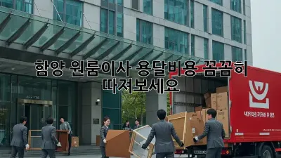 함양 원룸이사? 용달비용 꼼꼼히 따져보세요!