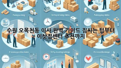 수원 오목천동 이사, 완벽 가이드! 짐싸는 팁부터 이삿짐센터 추천까지